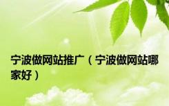 宁波做网站推广（宁波做网站哪家好）