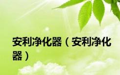 安利净化器（安利净化器）