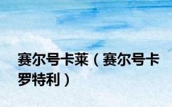 赛尔号卡莱（赛尔号卡罗特利）