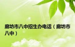 廊坊市八中招生办电话（廊坊市八中）