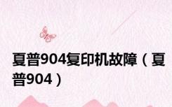 夏普904复印机故障（夏普904）