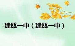 建瓯一中（建瓯一中）