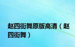 赵四街舞原版高清（赵四街舞）