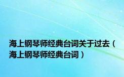 海上钢琴师经典台词关于过去（海上钢琴师经典台词）