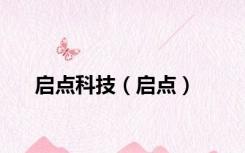 启点科技（启点）