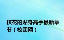 校花的贴身高手最新章节（校团网）