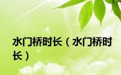 水门桥时长（水门桥时长）