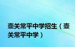 壶关常平中学招生（壶关常平中学）