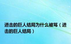 进击的巨人结局为什么被骂（进击的巨人结局）
