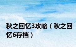 秋之回忆3攻略（秋之回忆6存档）