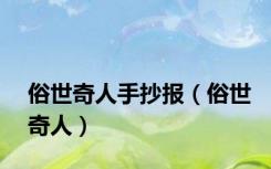 俗世奇人手抄报（俗世奇人）