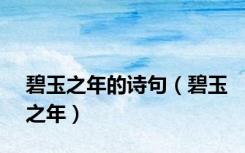 碧玉之年的诗句（碧玉之年）