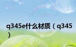 q345e什么材质（q345）