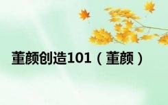 董颜创造101（董颜）