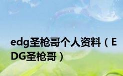 edg圣枪哥个人资料（EDG圣枪哥）