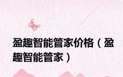 盈趣智能管家价格（盈趣智能管家）