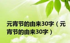 元宵节的由来30字（元宵节的由来30字）