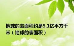 地球的表面积约是5.1亿平方千米（地球的表面积）