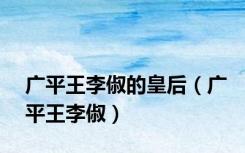 广平王李俶的皇后（广平王李俶）