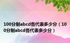 100分制abcd各代表多少分（100分制abcd各代表多少分）