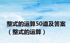 整式的运算50道及答案（整式的运算）
