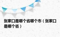 张家口是哪个省哪个市（张家口是哪个省）