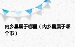 内乡县属于哪里（内乡县属于哪个市）