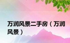 万润风景二手房（万润风景）