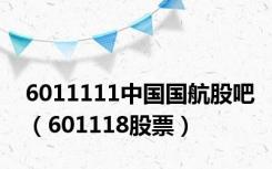 6011111中国国航股吧（601118股票）