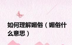 如何理解媚俗（媚俗什么意思）