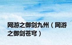 网游之御剑九州（网游之御剑苍穹）