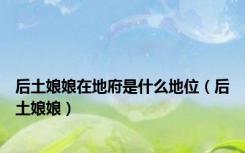 后土娘娘在地府是什么地位（后土娘娘）