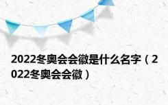 2022冬奥会会徽是什么名字（2022冬奥会会徽）