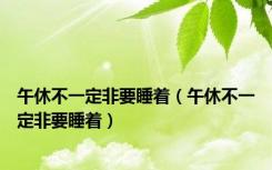 午休不一定非要睡着（午休不一定非要睡着）