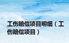工伤赔偿项目明细（工伤赔偿项目）