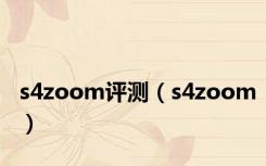 s4zoom评测（s4zoom）