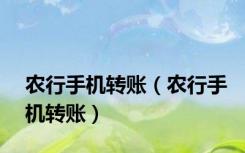 农行手机转账（农行手机转账）