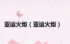 亚运火炬（亚运火炬）