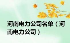 河南电力公司名单（河南电力公司）