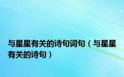 与星星有关的诗句词句（与星星有关的诗句）