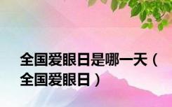 全国爱眼日是哪一天（全国爱眼日）