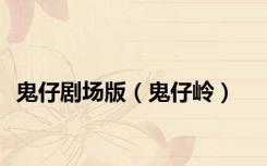 鬼仔剧场版（鬼仔岭）