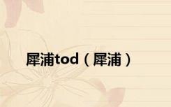 犀浦tod（犀浦）