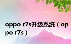 oppo r7s升级系统（oppo r7s）