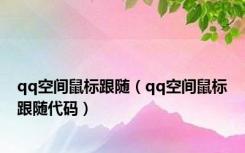 qq空间鼠标跟随（qq空间鼠标跟随代码）