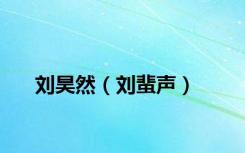 刘昊然（刘蜚声）