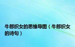 牛郎织女的思维导图（牛郎织女的诗句）