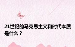 21世纪的马克思主义和时代本质是什么？