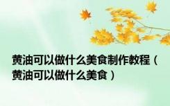 黄油可以做什么美食制作教程（黄油可以做什么美食）