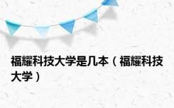 福耀科技大学是几本（福耀科技大学）